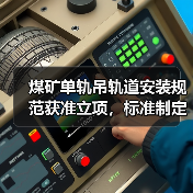 煤矿单轨吊轨道安装规范获准立项,标准制定指引发布(图1) 煤矿单轨吊轨道安装规范获准立项,标准制定指引发布(图1)