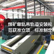 煤矿单轨吊轨道安装规范获准立项,标准制定指引发布(图2) 煤矿单轨吊轨道安装规范获准立项,标准制定指引发布(图2)