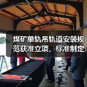 煤矿单轨吊轨道安装规范获准立项,标准制定指引发布(图4) 煤矿单轨吊轨道安装规范获准立项,标准制定指引发布(图4)