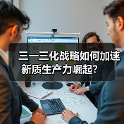 三一三化战略如何加速新质生产力崛起?(图1) 三一三化战略如何加速新质生产力崛起?(图1)