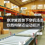 京津冀首条下穿机场高铁盾构隧道启动掘进(图3) 京津冀首条下穿机场高铁盾构隧道启动掘进(图3)