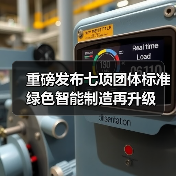 重磅发布七项团体标准 绿色智能制造再升级(图4) 重磅发布七项团体标准 绿色智能制造再升级(图4)