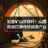 智慧矿山新标杆!山西焦煤打造传统能源产业绿色升级之路(图4) 智慧矿山新标杆!山西焦煤打造传统能源产业绿色升级之路(图4)