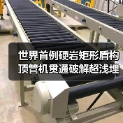 世界首例硬岩矩形盾构顶管机贯通破解超浅埋隧道难题（图1）