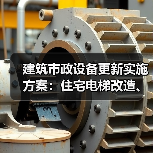 建筑市政设备更新实施方案：住宅电梯改造、供水供热升级如何推进？（图1）