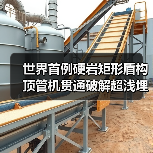 世界首例硬岩矩形盾构顶管机贯通破解超浅埋隧道难题（图3）