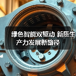 绿色智能双驱动 新质生产力发展新路径(图4) 绿色智能双驱动 新质生产力发展新路径(图4)