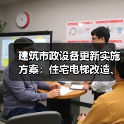 建筑市政设备更新实施方案：住宅电梯改造、供水供热升级如何推进？（图3）
