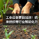 工业设备更新加速！机床纺织等行业智能化升级引领智造新变革（图1）