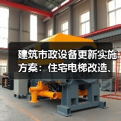 建筑市政设备更新实施方案：住宅电梯改造、供水供热升级如何推进？（图4）