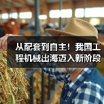从配套到自主！我国工程机械出海迈入新阶段（图3）