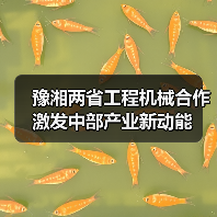 豫湘两省工程机械合作激发中部产业新动能（图1）