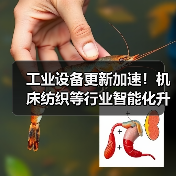 工业设备更新加速！机床纺织等行业智能化升级引领智造新变革（图3）