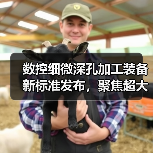 数控细微深孔加工装备新标准发布，聚焦超大深径比孔加工设备（图1）
