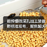 数控细微深孔加工装备新标准发布，聚焦超大深径比孔加工设备（图2）