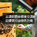 三项新团体标准立项推动建筑行业绿色升级(图1) 三项新团体标准立项推动建筑行业绿色升级(图1)