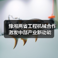 豫湘两省工程机械合作激发中部产业新动能（图2）