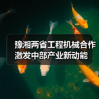 豫湘两省工程机械合作激发中部产业新动能（图3）
