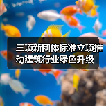 三项新团体标准立项推动建筑行业绿色升级(图3) 三项新团体标准立项推动建筑行业绿色升级(图3)