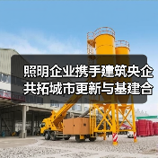 照明企业携手建筑央企 共拓城市更新与基建合作新机遇（图2）