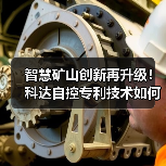 智慧矿山创新再升级!科达自控专利技术如何引领行业变革?(图1) 智慧矿山创新再升级!科达自控专利技术如何引领行业变革?(图1)