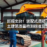 新规出台！装配式混凝土建筑质量检测标准及智慧运维技术全面解读（图2）