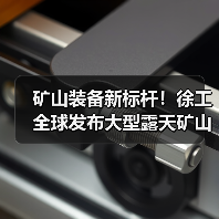 矿山装备新标杆!徐工全球发布大型露天矿山成套方案(图1) 矿山装备新标杆!徐工全球发布大型露天矿山成套方案(图1)