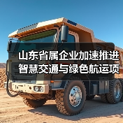 山东省属企业加速推进智慧交通与绿色航运项目(图2) 山东省属企业加速推进智慧交通与绿色航运项目(图2)