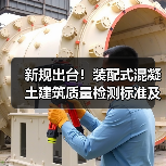 新规出台！装配式混凝土建筑质量检测标准及智慧运维技术全面解读（图4）