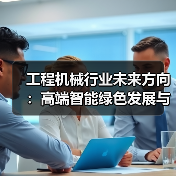 工程机械行业未来方向：高端智能绿色发展与创新实践（图3）