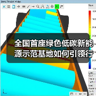 全国首座绿色低碳新能源示范基地如何引领行业转型?(图2) 全国首座绿色低碳新能源示范基地如何引领行业转型?(图2)