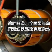 德胜隧道:全国最长单洞双线铁路攻克复杂地质难题(图2) 德胜隧道:全国最长单洞双线铁路攻克复杂地质难题(图2)