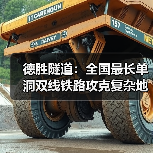 德胜隧道:全国最长单洞双线铁路攻克复杂地质难题(图3) 德胜隧道:全国最长单洞双线铁路攻克复杂地质难题(图3)