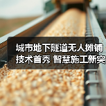 城市地下隧道无人摊铺技术首秀 智慧施工新突破（图1）