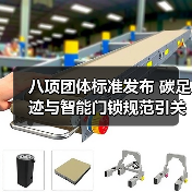 八项团体标准发布 碳足迹与智能门锁规范引关注(图2) 八项团体标准发布 碳足迹与智能门锁规范引关注(图2)