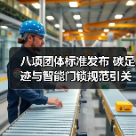 八项团体标准发布 碳足迹与智能门锁规范引关注(图1) 八项团体标准发布 碳足迹与智能门锁规范引关注(图1)