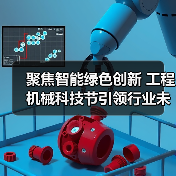 聚焦智能绿色创新 工程机械科技节引领行业未来(图3) 聚焦智能绿色创新 工程机械科技节引领行业未来(图3)