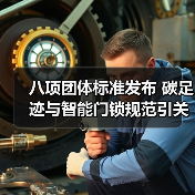 八项团体标准发布 碳足迹与智能门锁规范引关注(图4) 八项团体标准发布 碳足迹与智能门锁规范引关注(图4)