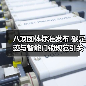 八项团体标准发布 碳足迹与智能门锁规范引关注(图3) 八项团体标准发布 碳足迹与智能门锁规范引关注(图3)