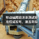 移动端网络速率测试标准权威发布,覆盖哪些场景?(图2) 移动端网络速率测试标准权威发布,覆盖哪些场景?(图2)