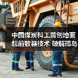 中国煤炭科工首创地面超前致裂技术 破解孤岛工作面冲击地压难题(图4) 中国煤炭科工首创地面超前致裂技术 破解孤岛工作面冲击地压难题(图4)