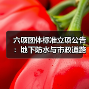 六项团体标准立项公告:地下防水与市政道路施工规范获批(图2) 六项团体标准立项公告:地下防水与市政道路施工规范获批(图2)