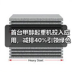 首台甲醇起重机投入应用，减排40%引领绿色转型（图2）