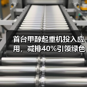 首台甲醇起重机投入应用，减排40%引领绿色转型（图1）
