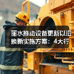 丽水推动设备更新以旧换新实施方案:4大行动31项重点任务(图1) 丽水推动设备更新以旧换新实施方案:4大行动31项重点任务(图1)