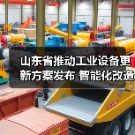 山东省推动工业设备更新方案发布 智能化改造赋能高质量发展(图2) 山东省推动工业设备更新方案发布 智能化改造赋能高质量发展(图2)