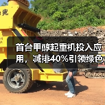 首台甲醇起重机投入应用，减排40%引领绿色转型（图3）