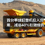 首台甲醇起重机投入应用，减排40%引领绿色转型（图4）