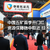 中国五矿首季开门红:资源保障稳中取进 技术创新引领增长(图1) 中国五矿首季开门红:资源保障稳中取进 技术创新引领增长(图1)