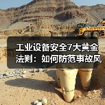 工业设备安全7大黄金法则:如何防范事故风险(图1) 工业设备安全7大黄金法则:如何防范事故风险(图1)